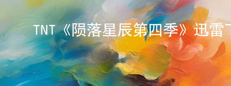 陈加财发布TNT《陨落星辰第四季》迅雷下载/在线观看/百度云-魔幻/科幻-美剧天堂